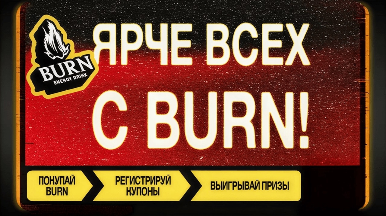 Миниатюра акции «ЯРЧЕ ВСЕХ С BURN!»