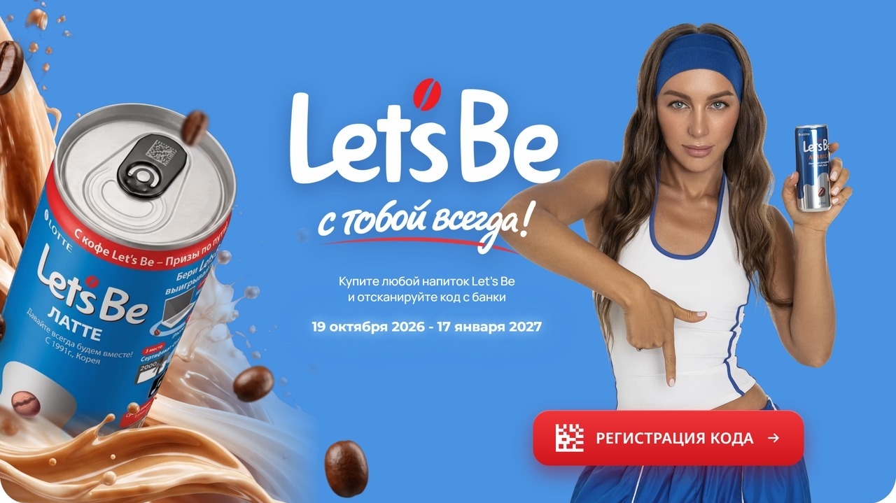 Миниатюра акции «Let’s Be с тобой всегда!»