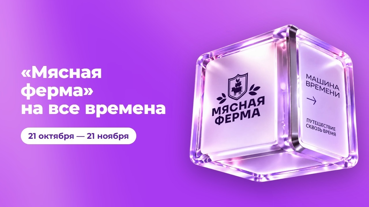 Миниатюра акции «Мясная ферма на все времена»
