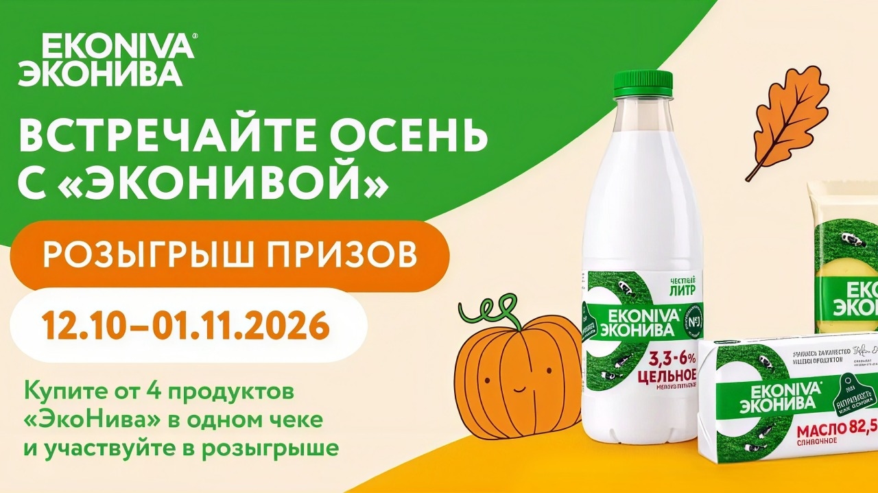 Миниатюра акции «Встречайте осень с «ЭкоНивой»»
