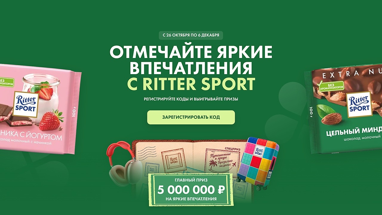 Миниатюра акции «Отмечайте яркие впечатления с Ritter Sport/Риттер Спорт»