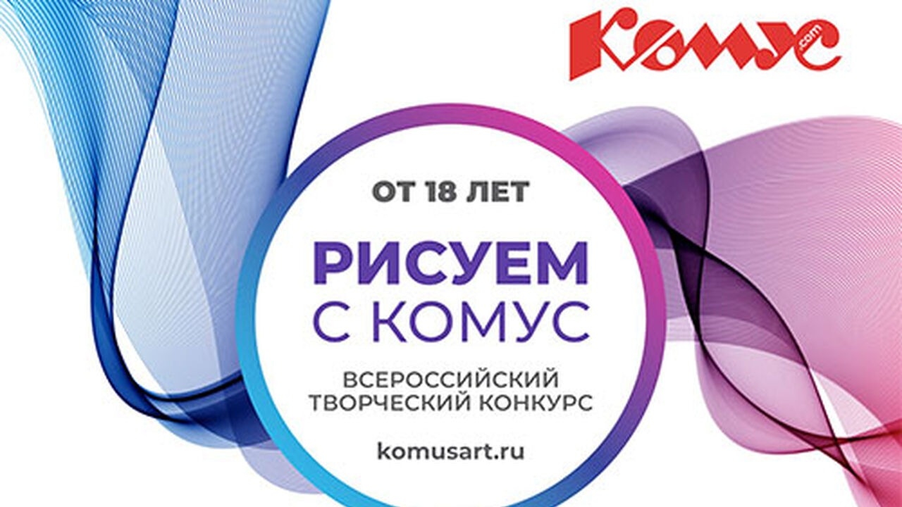 Изображение конкурса «Рисуем с Комус»