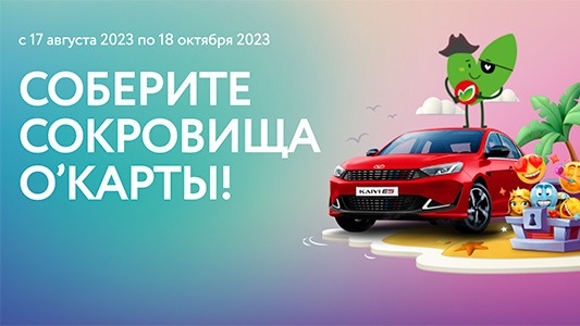 Изображение акции «Соберите сокровища О’КАРТЫ»