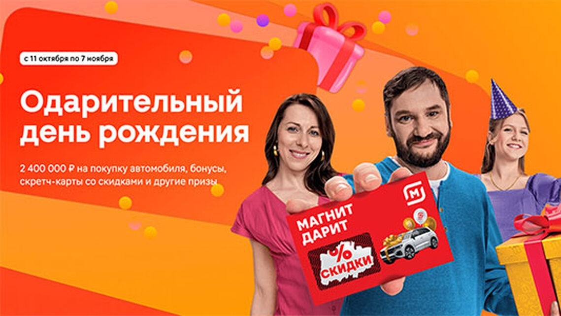 Изображение акции «Одарительный День Рождения Магнит»