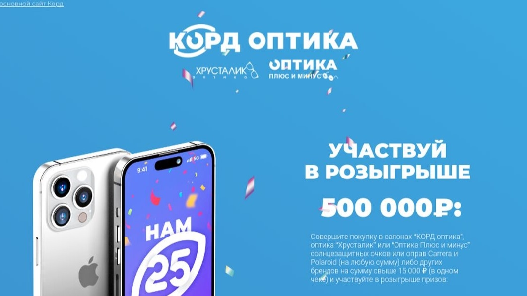 Изображение акции «Корд Оптика. Нам 25 лет! Май/Июль»