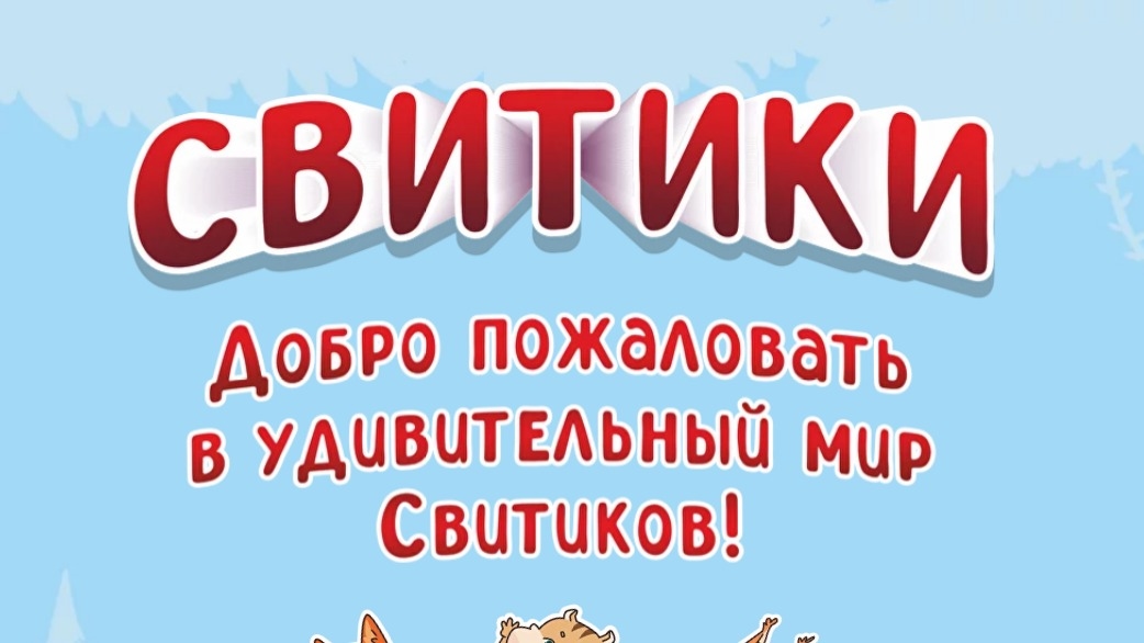 Изображение акции «Коллекция Свитиков»