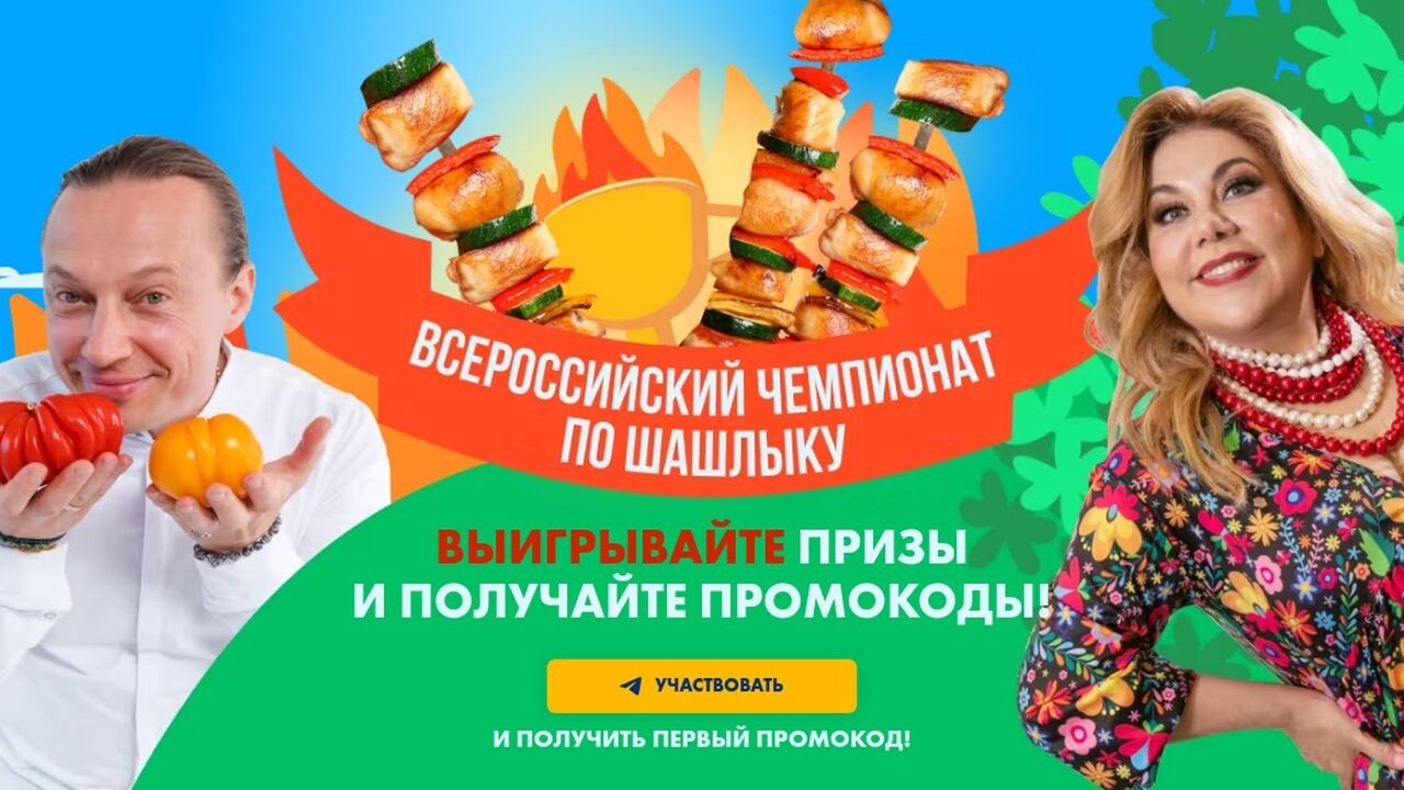 Изображение акции «Всероссийский чемпионат по шашлыку»