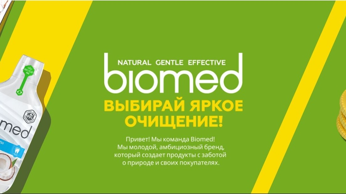 Изображение акции «Яркое очищение Biomed»
