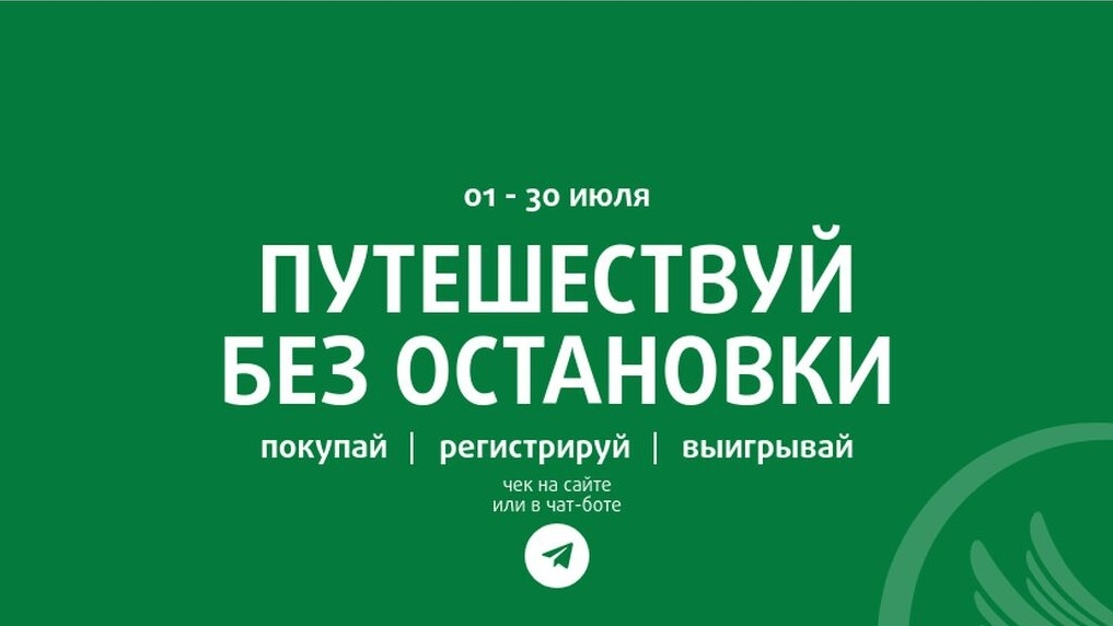 Изображение акции «Путешествуй без остановки»