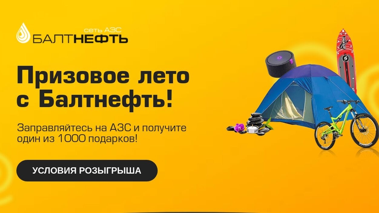 Изображение акции «Призовое лето с Балтнефть»