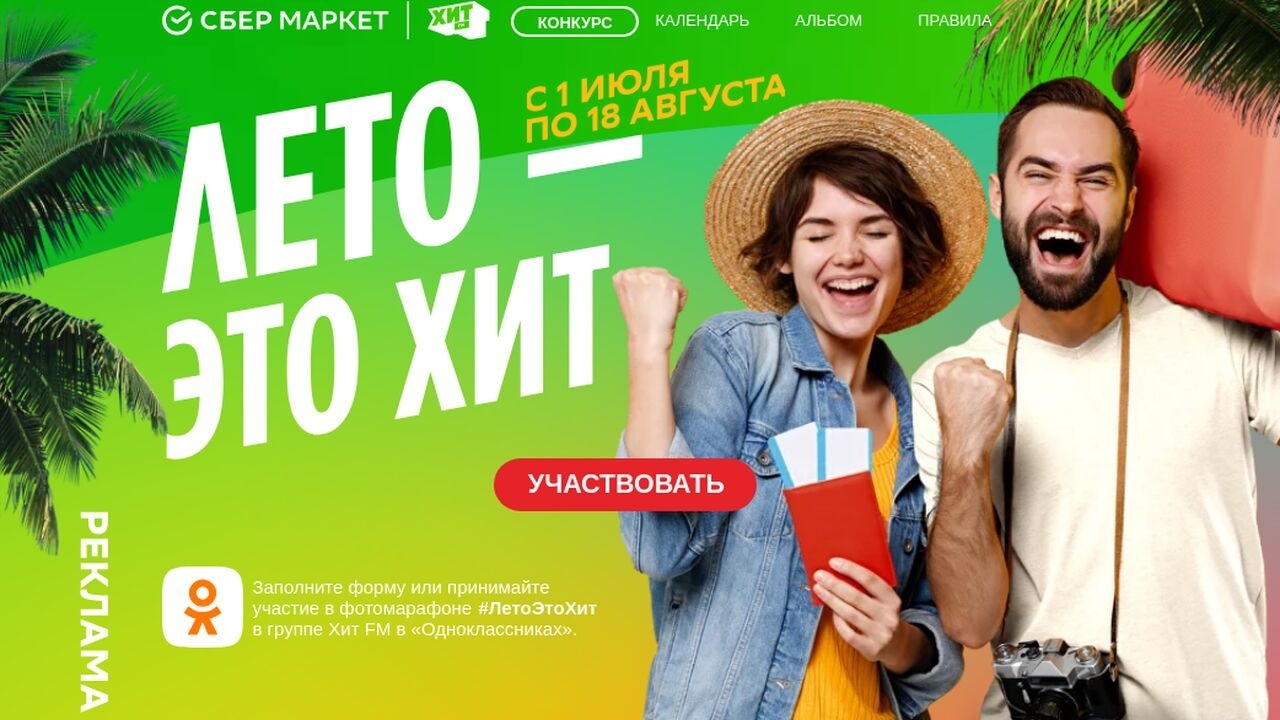 Изображение конкурса «Лето - это Хит!»