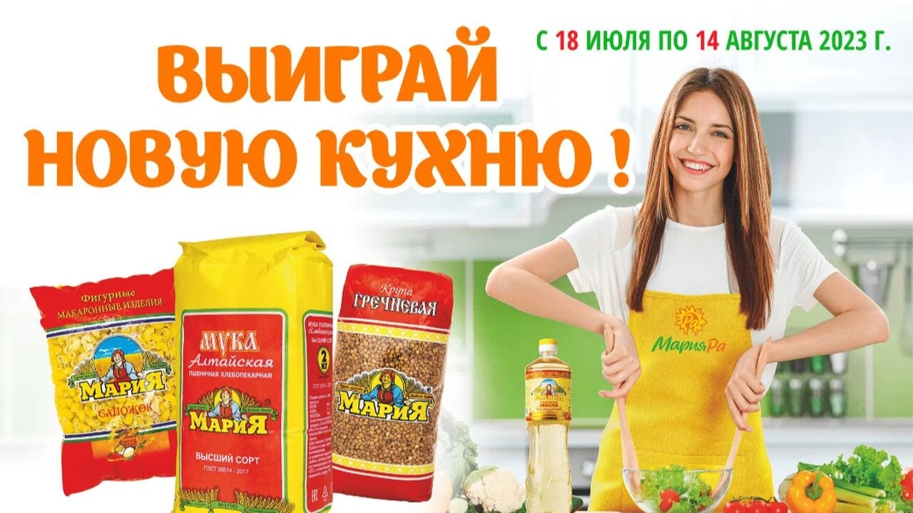 Изображение акции «Выиграй кухню с Мария-Ра»