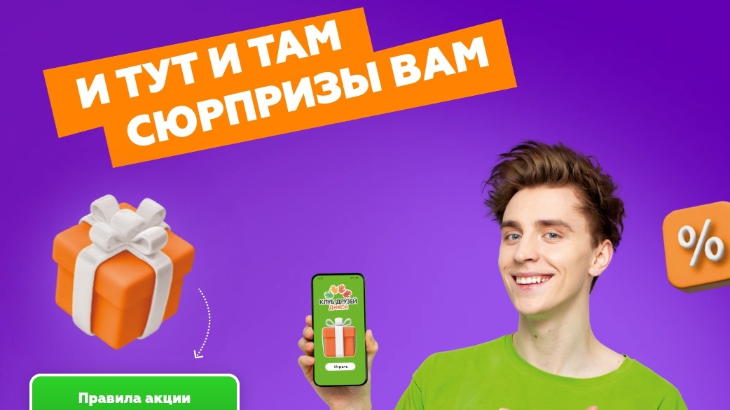 Изображение акции «И тут и там - сюрпризы вам»