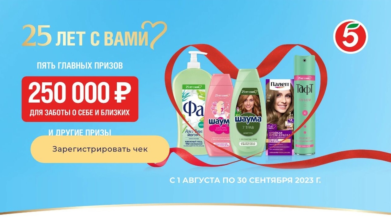Изображение акции «25 лет с вами» в сети «Пятёрочка»
