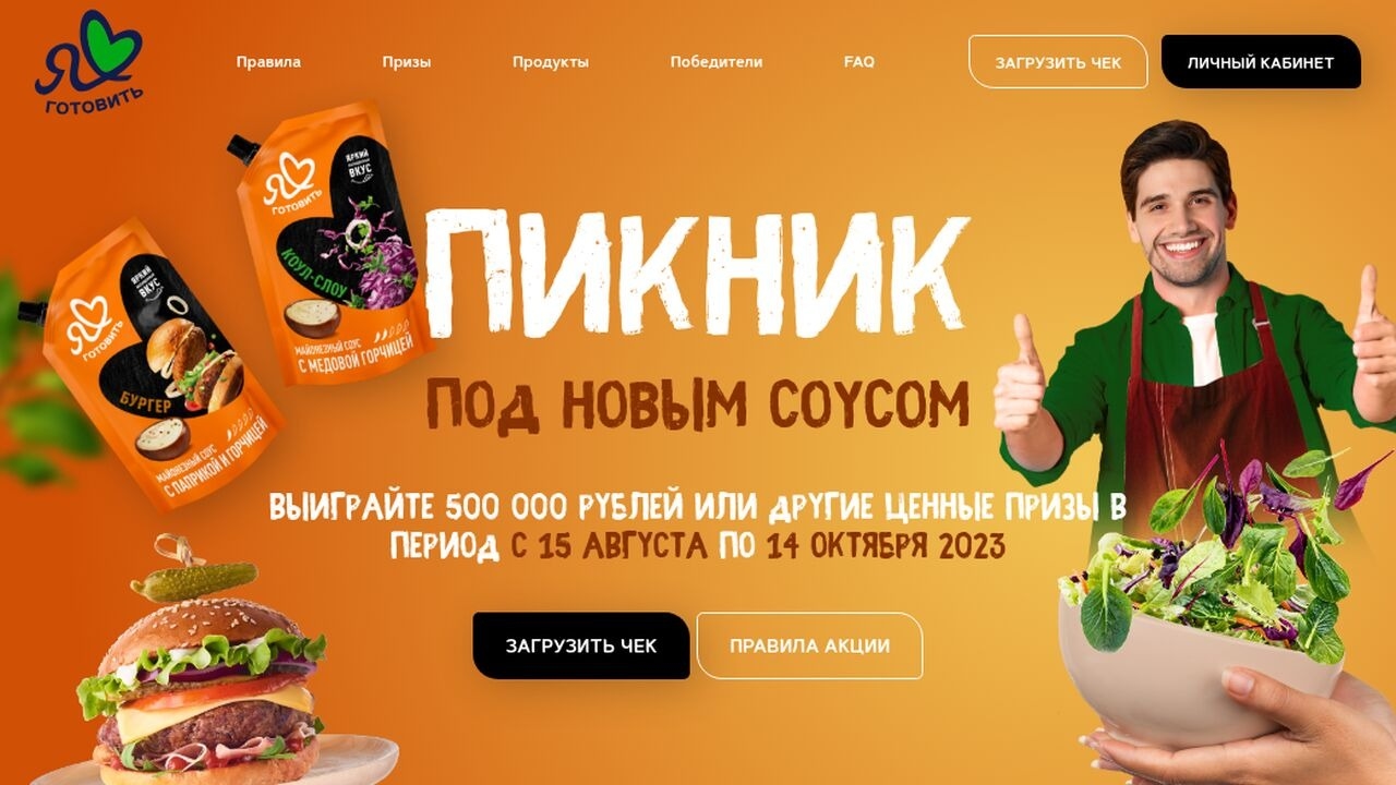 Изображение акции «Пикник под новым соусом»