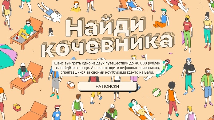 Изображение акции «Найдите кочевника»