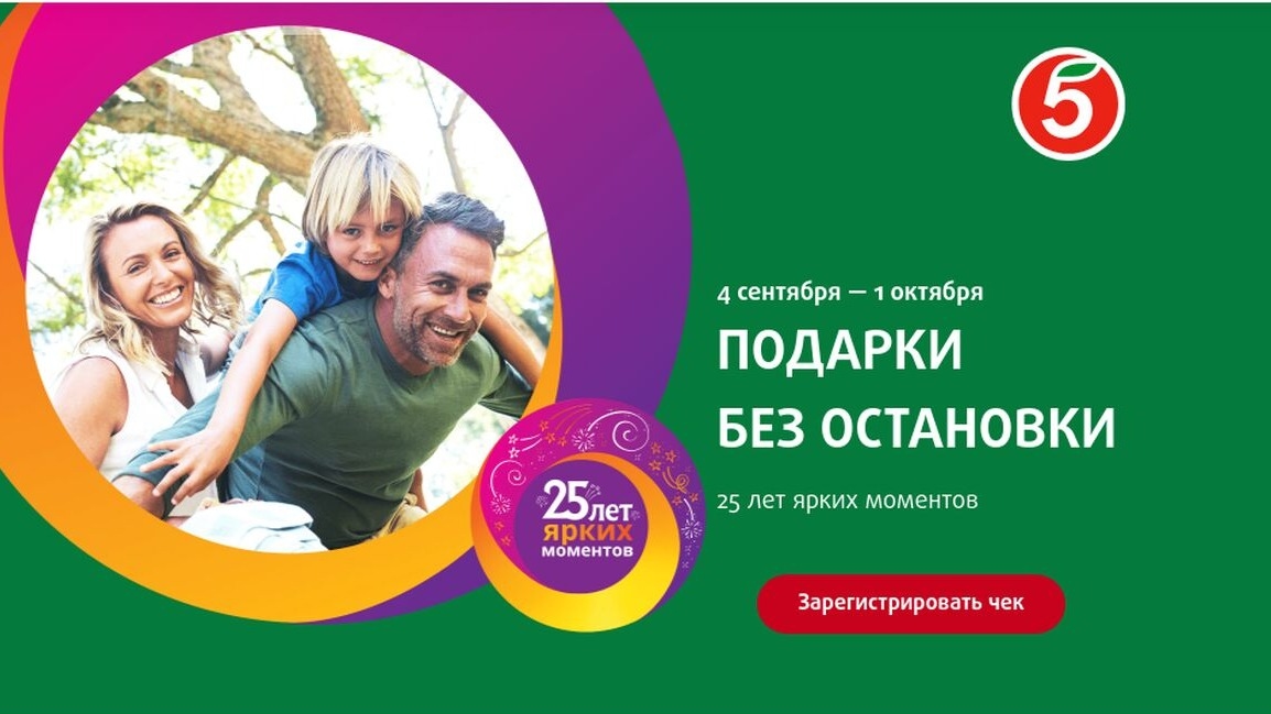 Изображение акции «25 лет ярких моментов :: Пятерочка»
