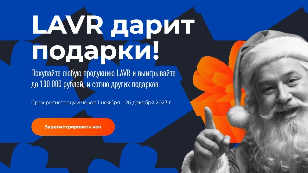 Изображение акции «LAVR дарит подарки!»