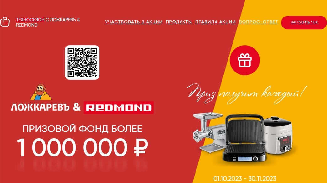 Изображение акции «Техносезон с Ложкаревъ & REDMOND»