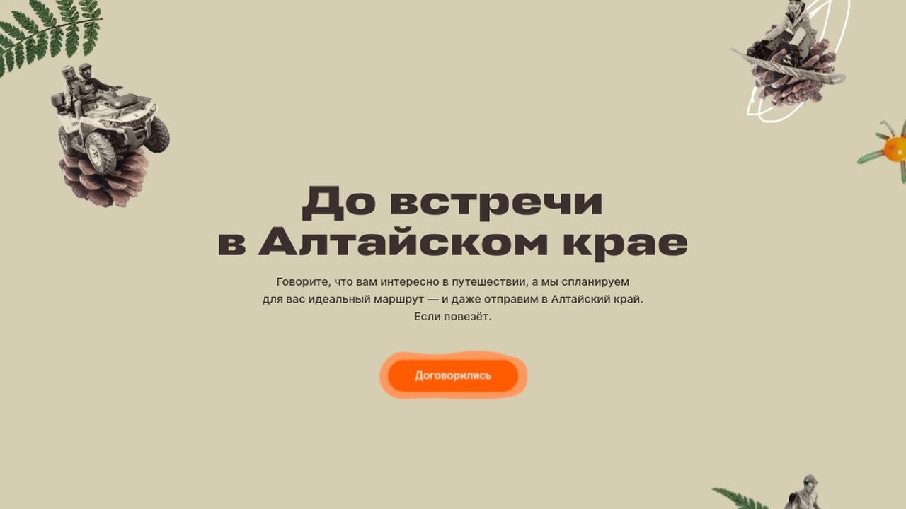 Изображение акции «До встречи в Алтайском крае»