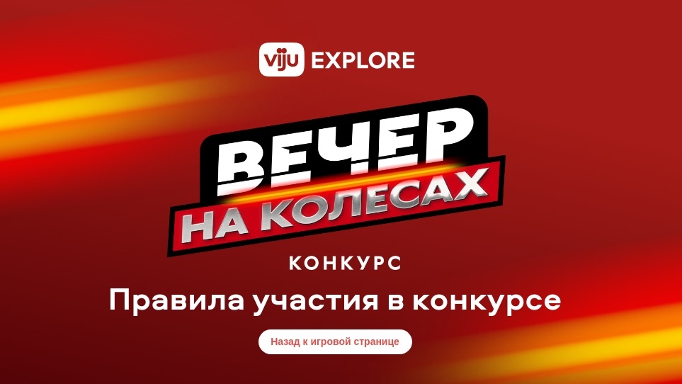 Изображение конкурса «Вечер на колесах»