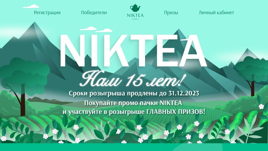 Изображение акции «Призы за покупку чая Niktea»