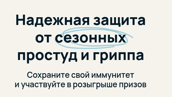 Изображение акции «Осень без простуд»