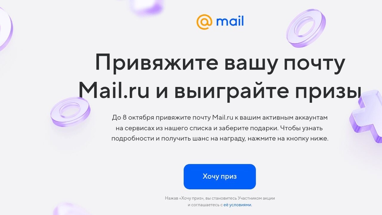 Изображение акции «Привяжи свою Почту Mail.ru к сервисам»