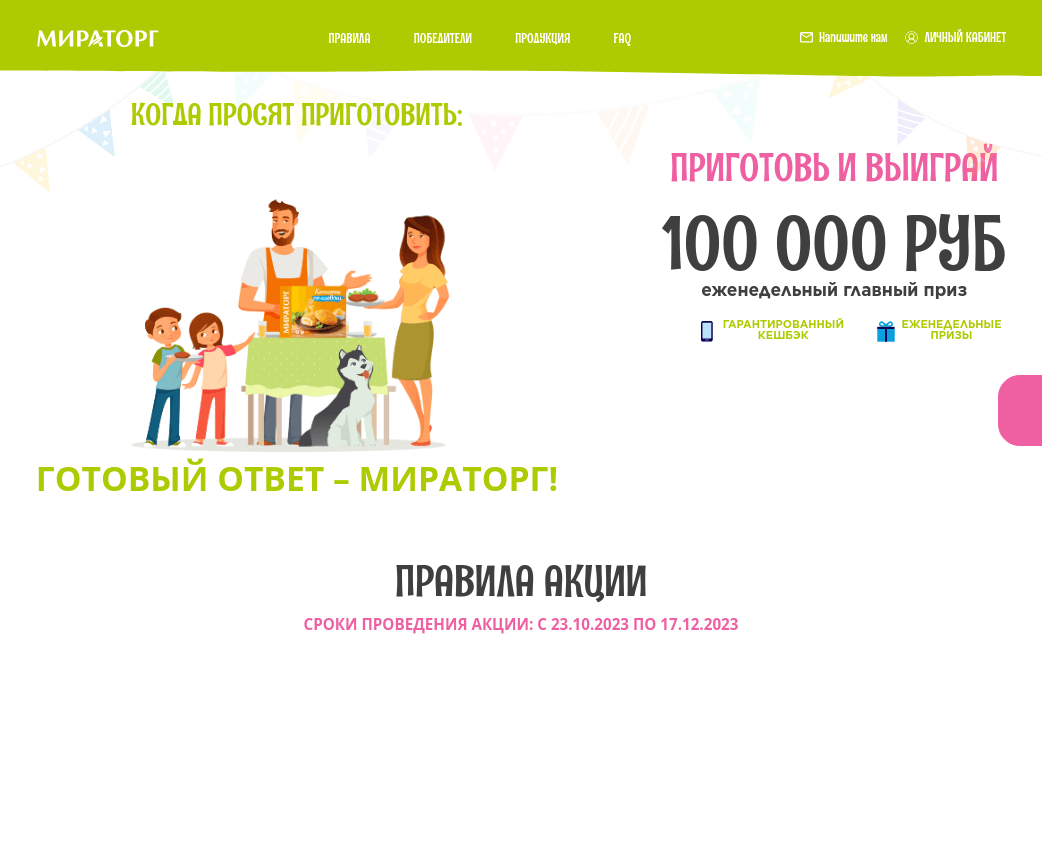 Изображение акции «МИРАТОРГ – ГОТОВЫЙ ОТВЕТ!»