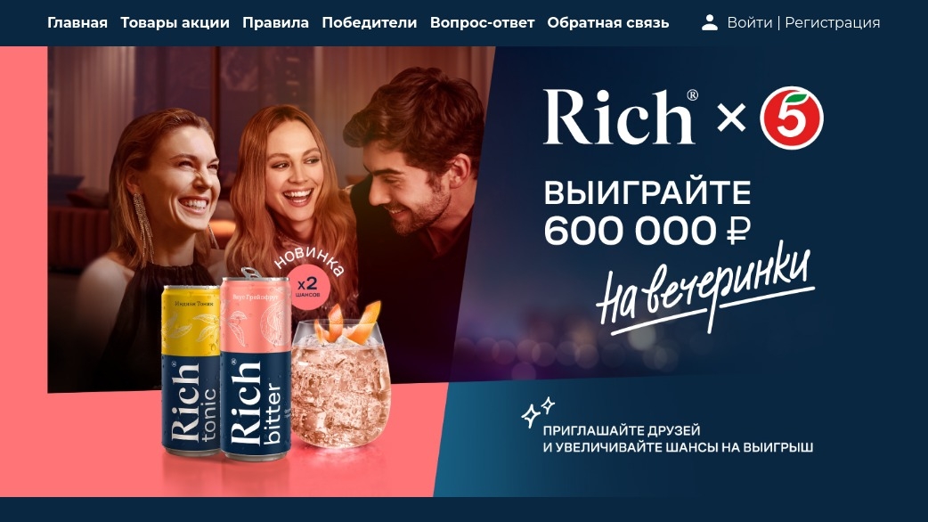 Изображение акции «Купите RICH – получите возможность выиграть 600 000 рублей на вечеринки и другие призы»