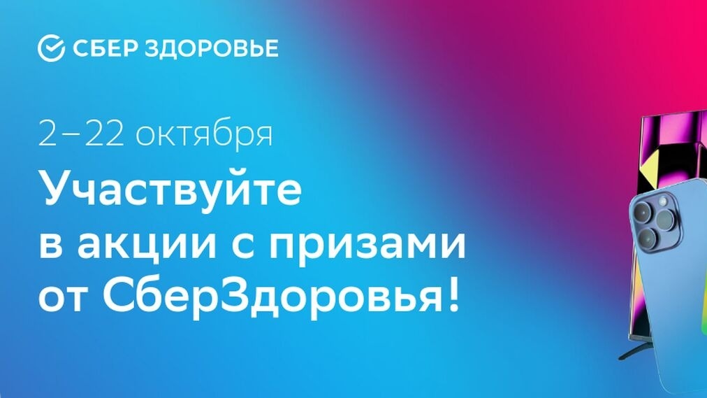 Изображение акции «Призы от СберЗдоровья»