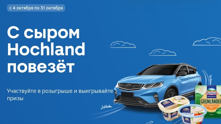 Изображение акции «С сыром Hochland повезёт!»