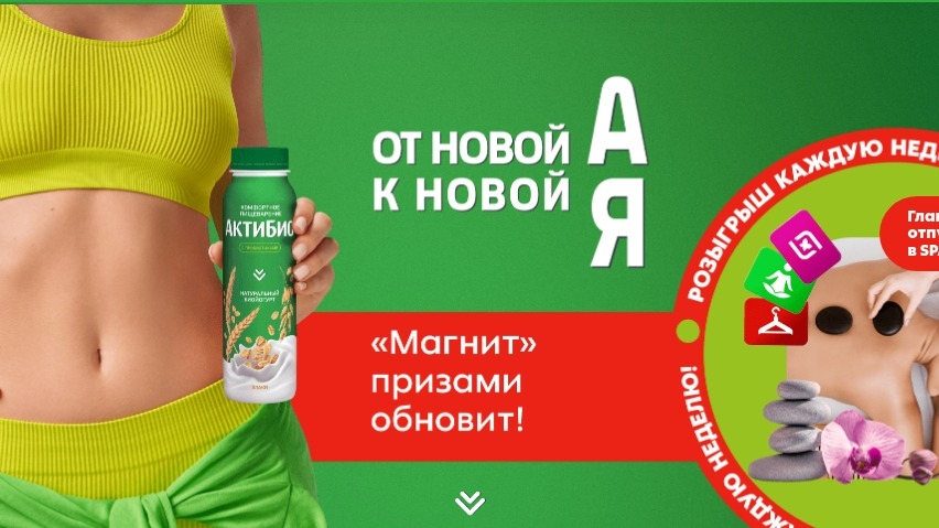 Изображение акции «От новой А к новой Я «Магнит» призами обновит!»