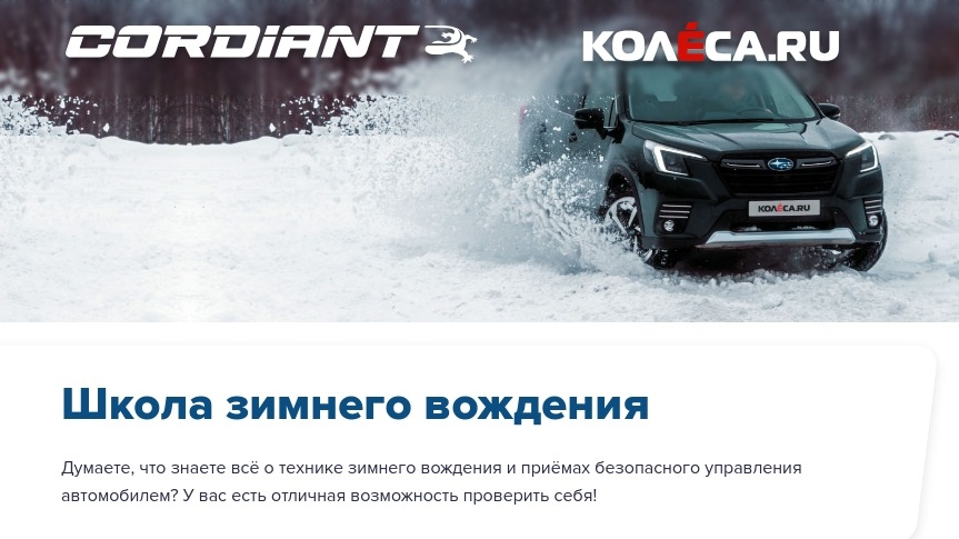 Изображение конкурса «Школа зимнего вождения от Cordiant»