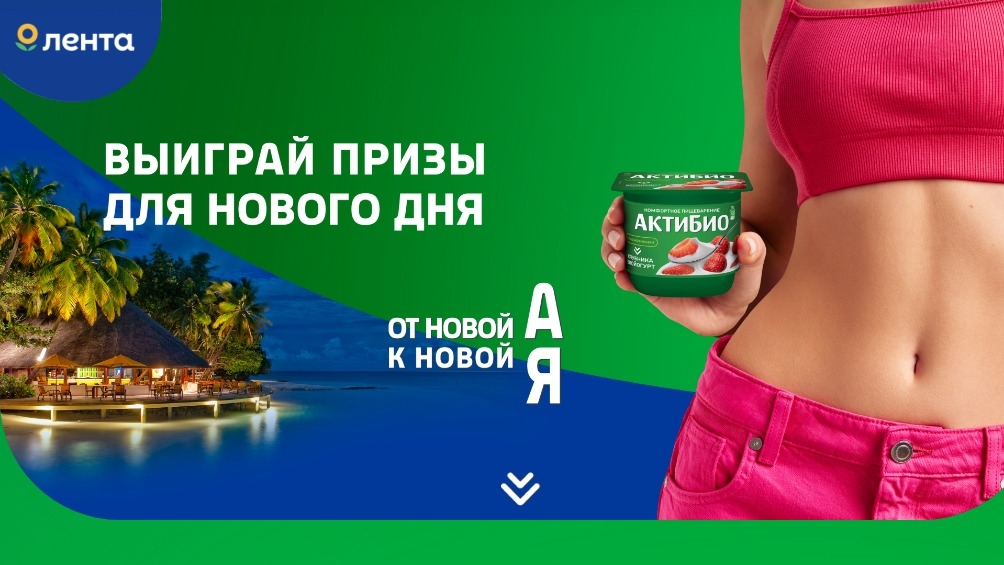 Изображение акции «АктиБио в Ленте»