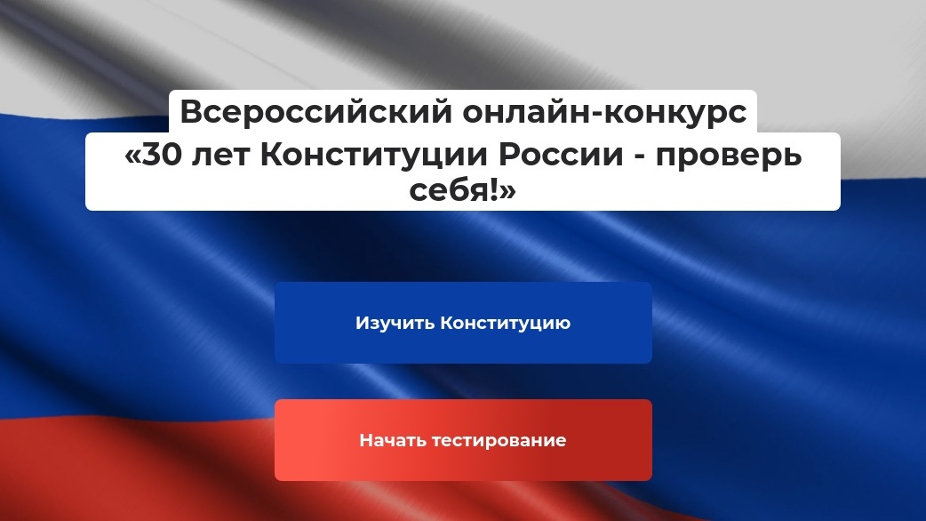 Изображение конкурса «30 лет Конституции России - проверь себя!»