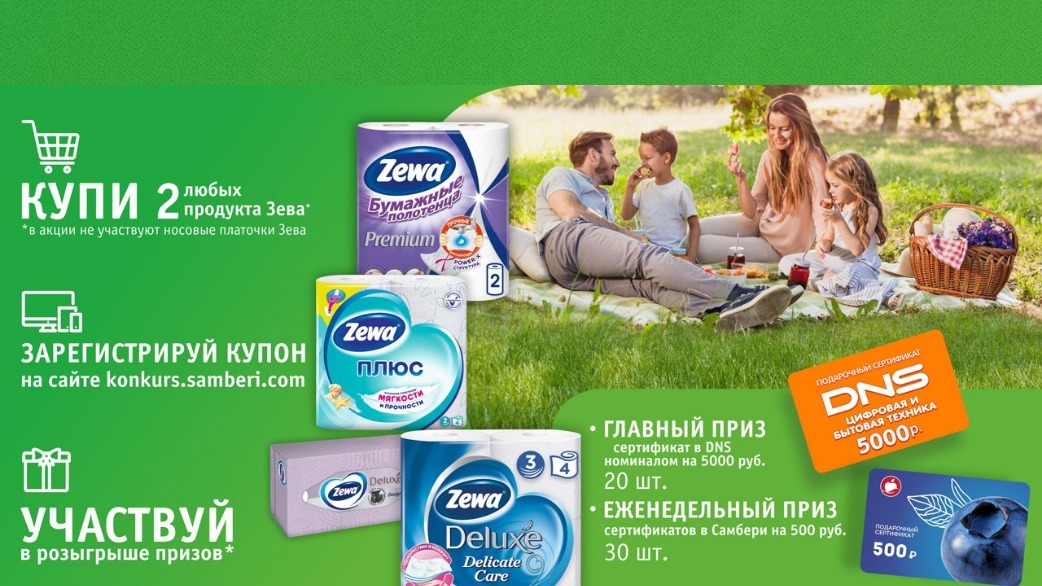 Изображение акции «Купи 2 продукта Зева и участвуй в розыгрыше подарков!»