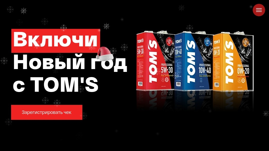 Изображение акции «Включи Новый год с Toms»