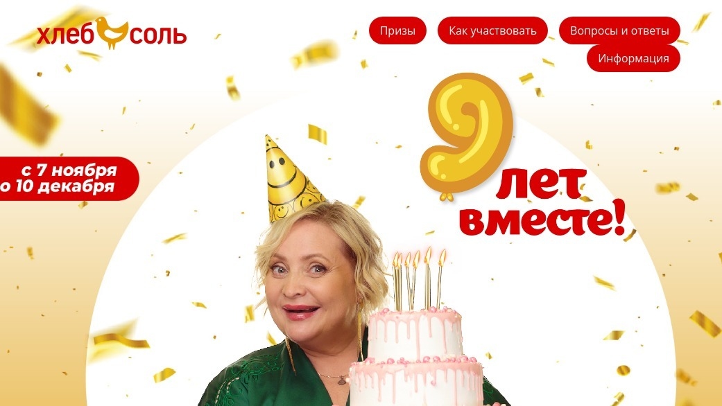 Изображение акции «9 лет вместе»