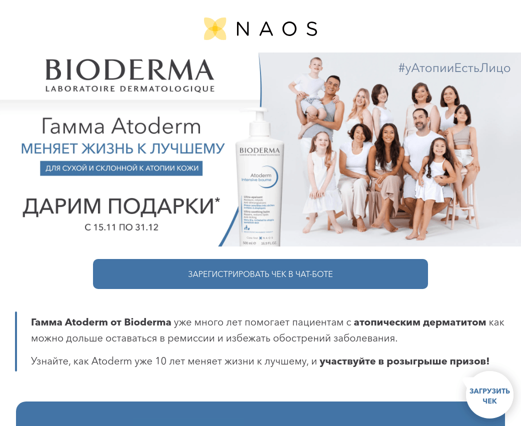 Изображение акции «Atoderm меняет жизнь к лучшему»
