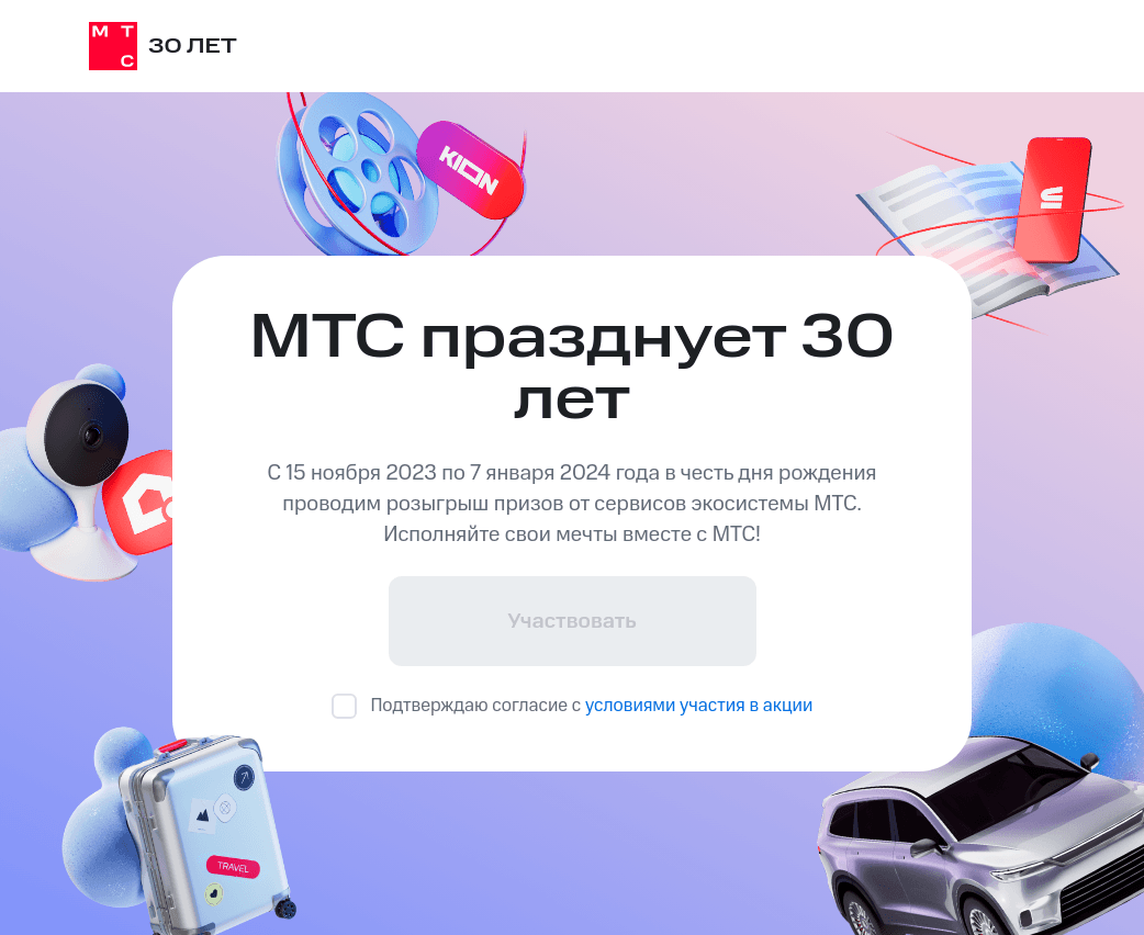 Изображение акции «МТС 30 лет»
