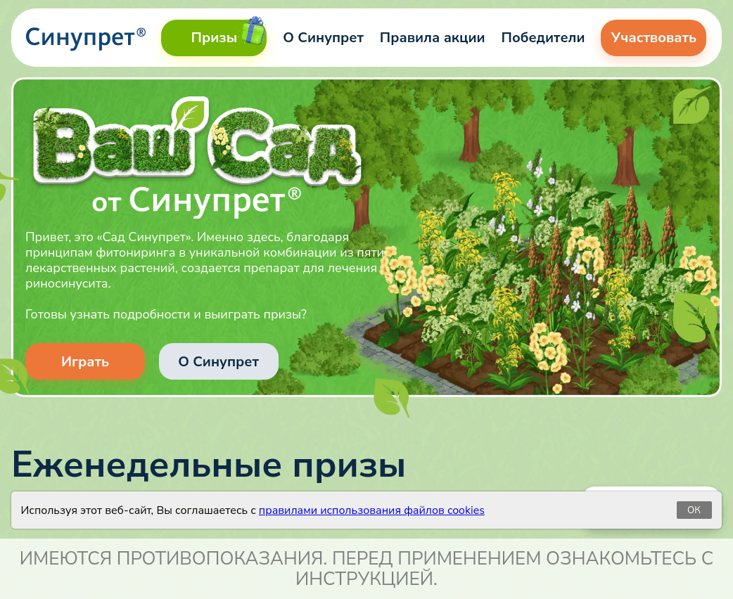 Изображение акции «Ваш сад от Синупрет»