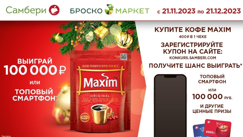 Изображение акции «Новый Год с кофе Maxim :: 2023»