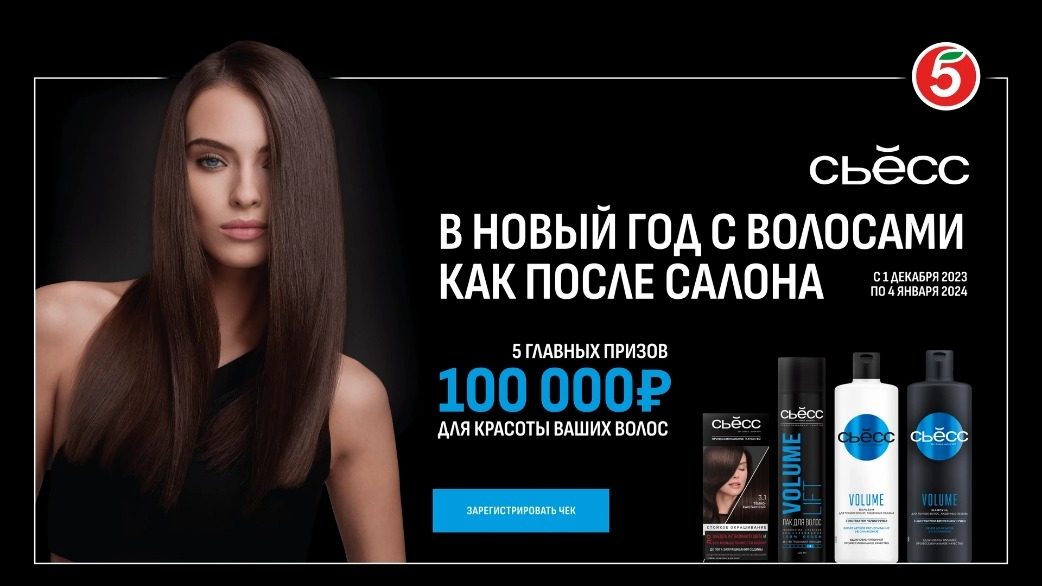 Изображение акции «В Новый год с волосами как после салона в сети «Пятёрочка»»