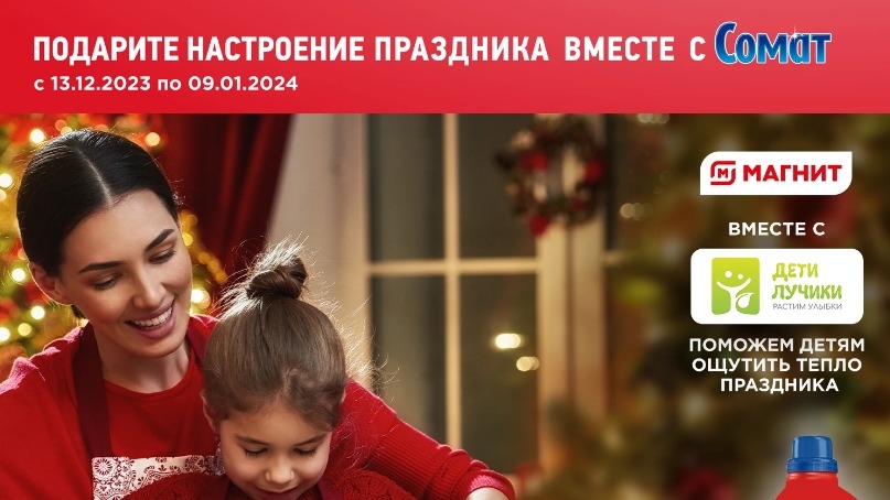 Акция :: «Подарите настроение праздника вместе с Сомат!» :: 2024 Изображение акции «Подарите настроение праздника вместе с Сомат!»