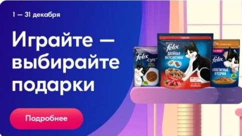 Изображение акции «Играйте с котиком и получайте шанс выиграть призы :: 2023»