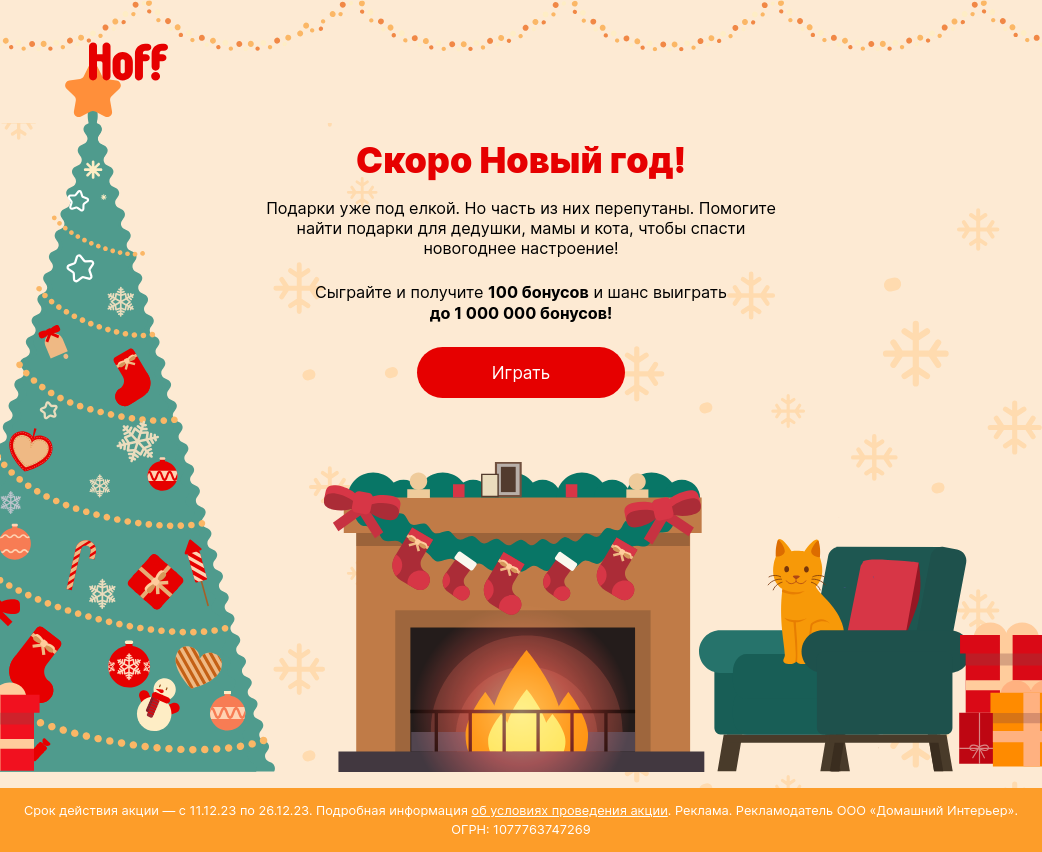 Изображение акции «Новогодняя игра Hoff :: 2023»