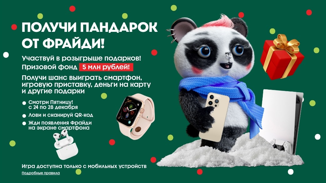 Изображение конкурса «AR-РОЗЫГРЫШ ОТ ФРАЙДИ»