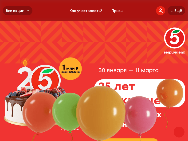 Изображение акции «25 лет Пятёрочке!»