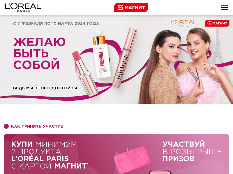 Изображение акции «Желаю быть собой в сети Магнит»